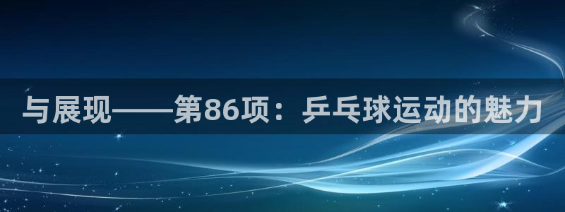 关键词：与展现——第86项：乒乓球运动的魅力