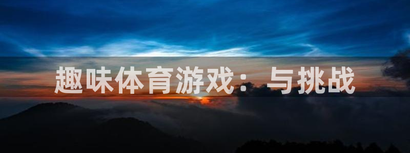 看球通体育app：趣味体育游戏：与挑战