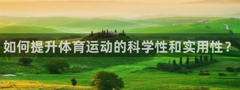 看球通体育NBA直播吧：如何提升体育运动的科学性和实用性？